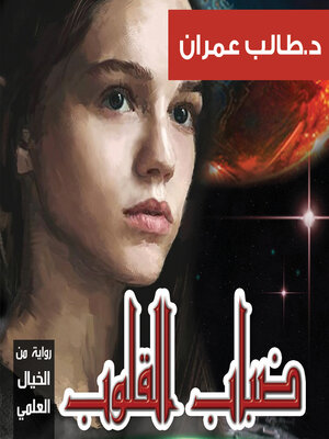 cover image of ضباب القلوب